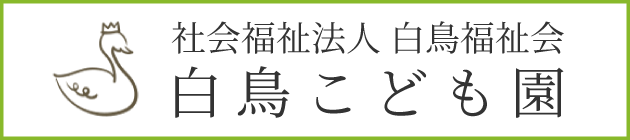 白鳥保育園