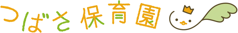 つばさ保育園