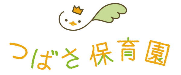 つばさ保育園