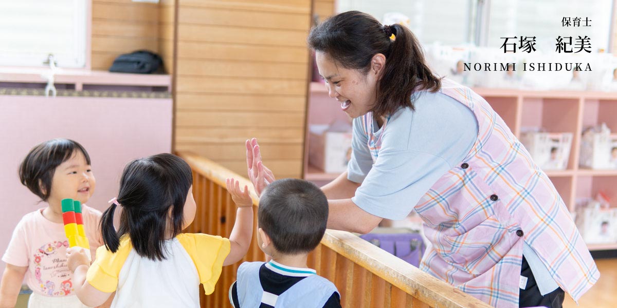 保育士 石塚紀美